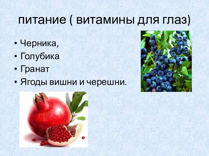 питание ( витамины для глаз) Черника, Голубика Гранат Ягоды вишни и черешни.