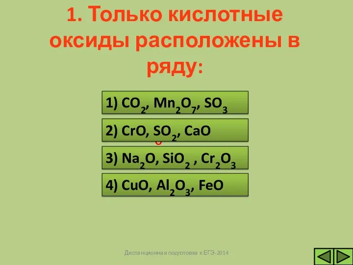 ВЕРНО 1) CO2, Mn2O7, SO3 НЕВЕРНО НЕВЕРНО НЕВЕРНО 1. Только кислотные оксиды расположены