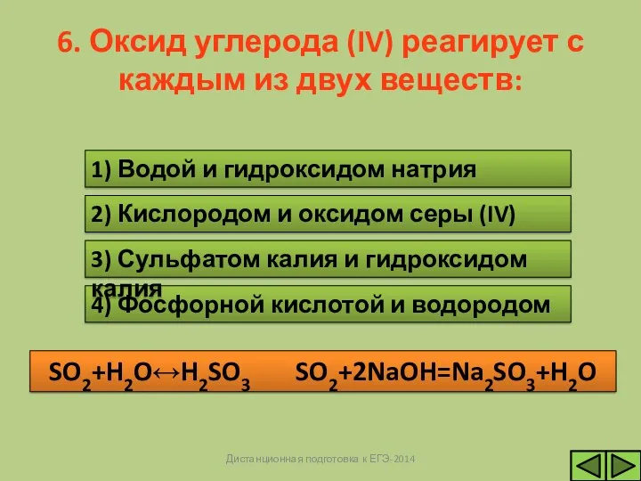 Н Е Т 4) Фосфорной кислотой и водородом Н Е Т 3) Сульфатом