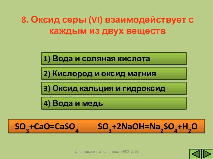 Н Е Т Д А 2) Кислород и оксид магния 3) Оксид кальция