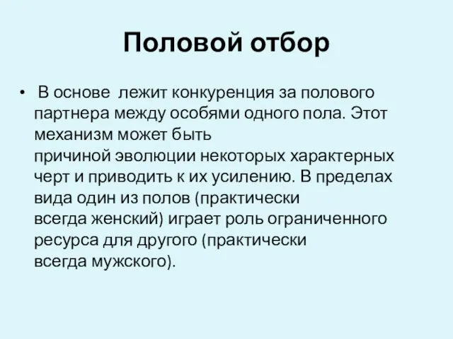 Половой отбор В основе лежит конкуренция за полового партнера между