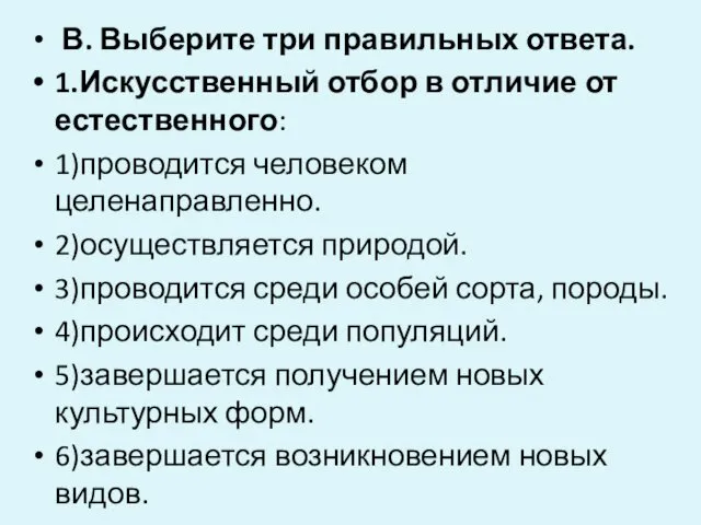 В. Выберите три правильных ответа. 1.Искусственный отбор в отличие от