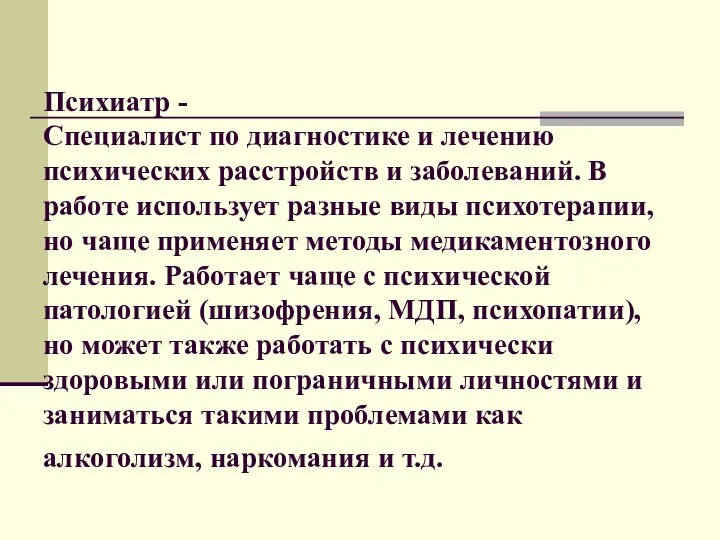 Психиатр - Специалист по диагностике и лечению психических расстройств и