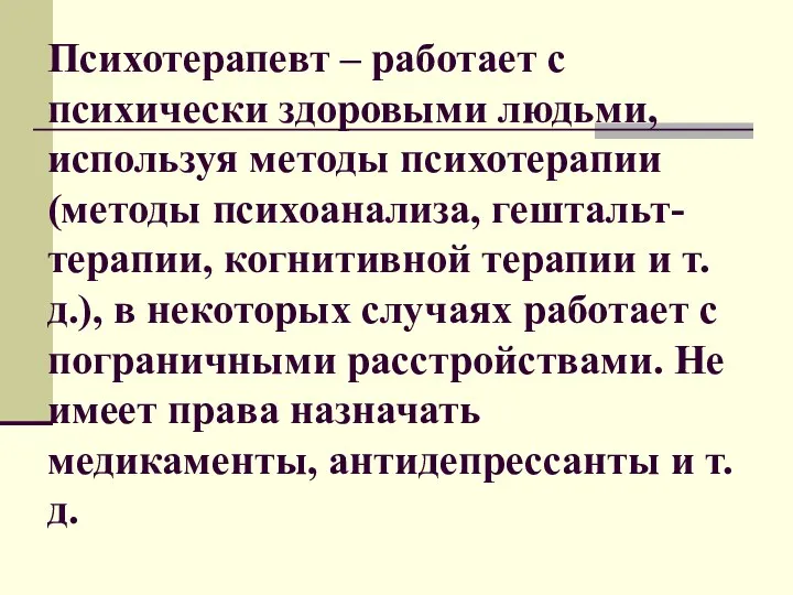 Психотерапевт – работает с психически здоровыми людьми, используя методы психотерапии