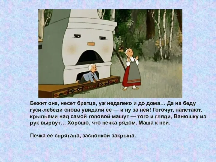 Бежит она, несет братца, уж недалеко и до дома… Да