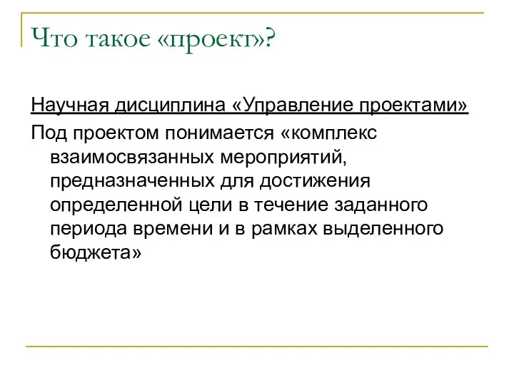 Что такое «проект»? Научная дисциплина «Управление проектами» Под проектом понимается