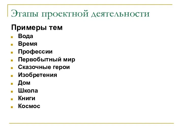 Этапы проектной деятельности Примеры тем Вода Время Профессии Первобытный мир