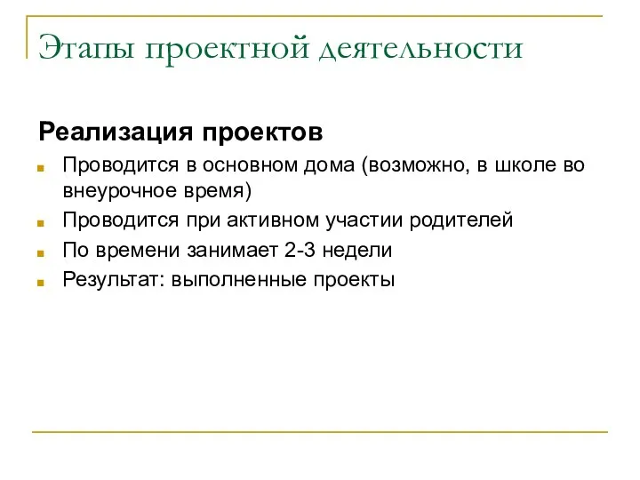 Этапы проектной деятельности Реализация проектов Проводится в основном дома (возможно,