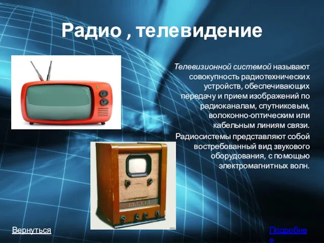 Радио , телевидение Телевизионной системой называют совокупность радиотехнических устройств, обеспечивающих передачу и прием