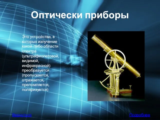 Оптически приборы Это устройства, в которых излучение какой-либо области спектра (ультрафиолетовой, видимой, инфракрасной)