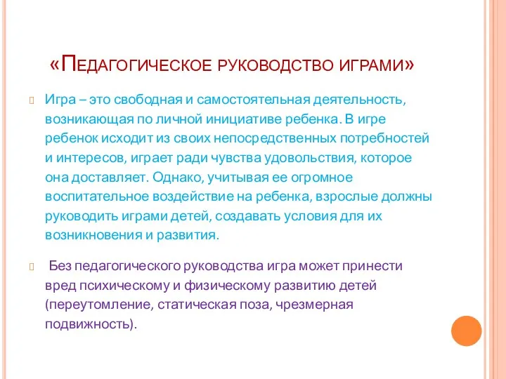 «Педагогическое руководство играми» Игра – это свободная и самостоятельная деятельность,