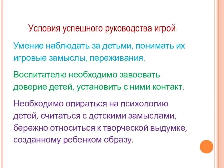 Условия успешного руководства игрой: Умение наблюдать за детьми, понимать их