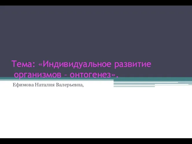 Индивидуальное развитие организмов – онтогенез