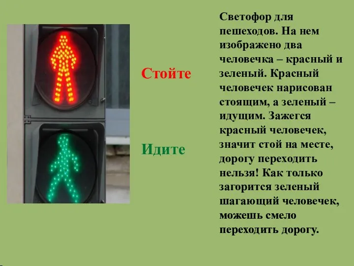 Светофор для пешеходов. На нем изображено два человечка – красный и зеленый. Красный