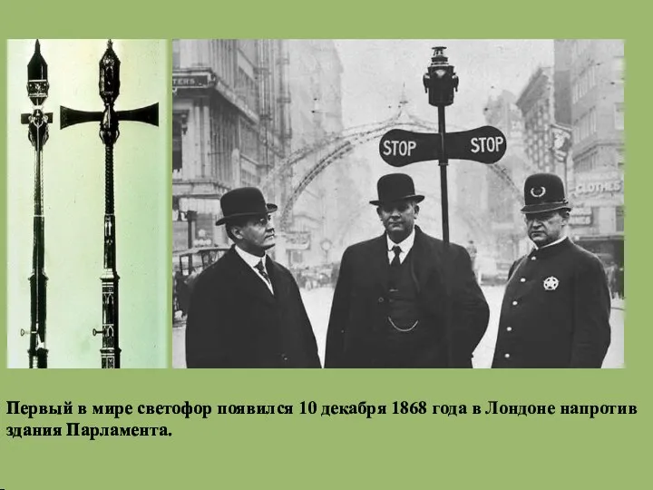 Первый в мире светофор появился 10 декабря 1868 года в Лондоне напротив здания Парламента.