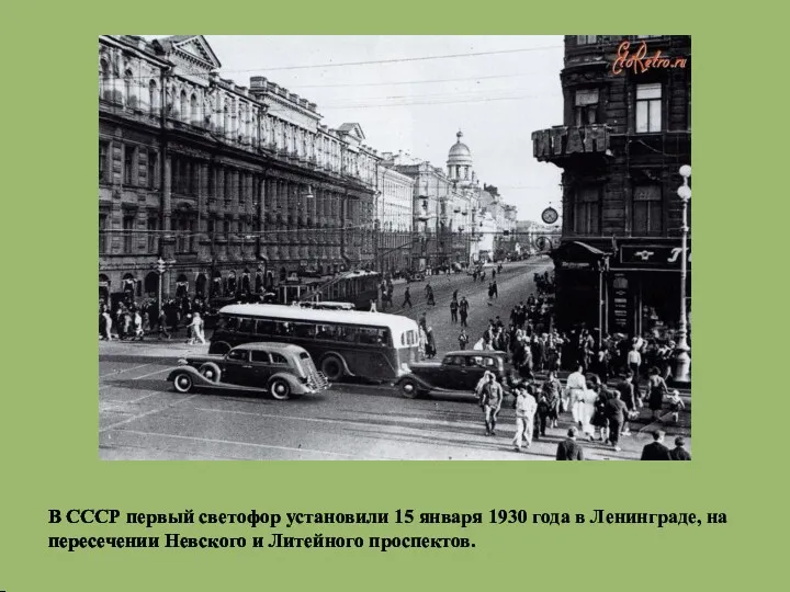 В СССР первый светофор установили 15 января 1930 года в Ленинграде, на пересечении
