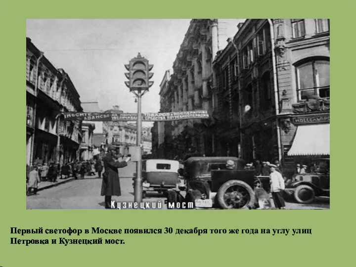 Первый светофор в Москве появился 30 декабря того же года на углу улиц