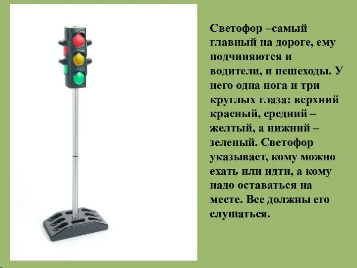Светофор –самый главный на дороге, ему подчиняются и водители, и пешеходы. У него