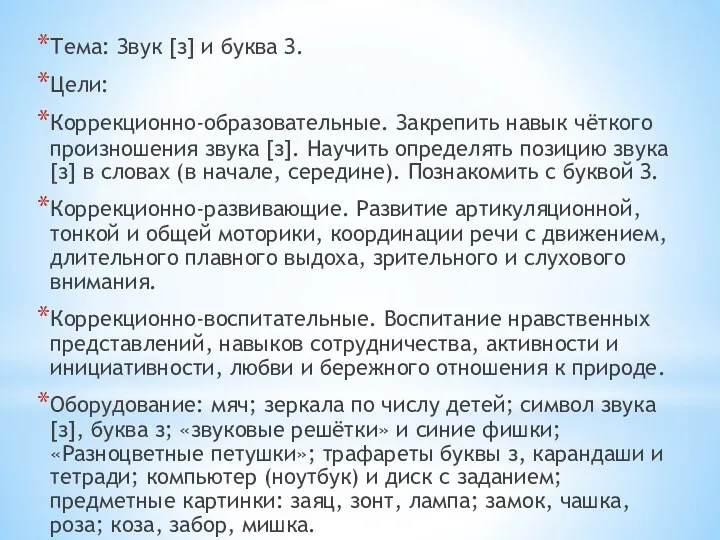 Тема: Звук [з] и буква З. Цели: Коррекционно-образовательные. Закрепить навык чёткого произношения звука