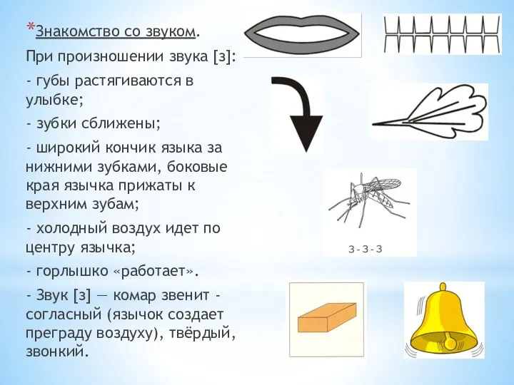 Знакомство со звуком. При произношении звука [з]: - губы растягиваются в улыбке; -