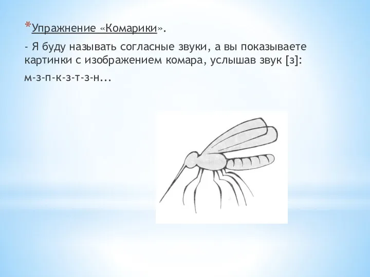 Упражнение «Комарики». - Я буду называть согласные звуки, а вы показываете картинки с