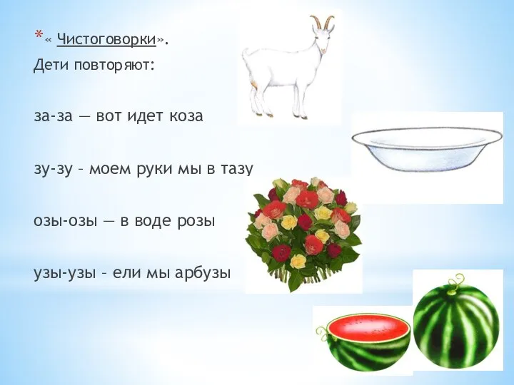 « Чистоговорки». Дети повторяют: за-за — вот идет коза зу-зу – моем руки