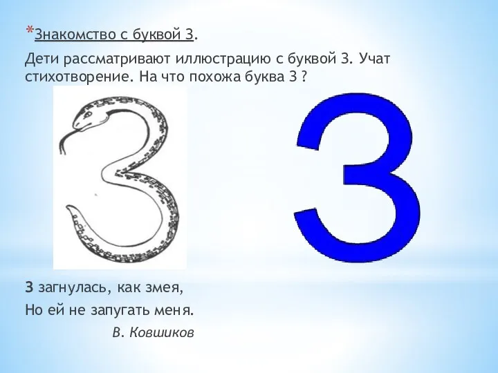 Знакомство с буквой З. Дети рассматривают иллюстрацию с буквой З. Учат стихотворение. На