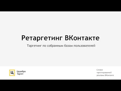 Ретаргетинг ВКонтакте Таргетинг по собранным базам пользователей Сливки таргетированной рекламы ВКонтакте