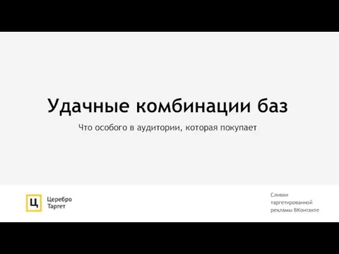 Удачные комбинации баз Что особого в аудитории, которая покупает Сливки таргетированной рекламы ВКонтакте