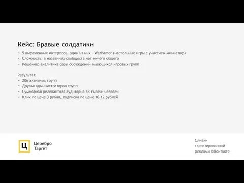 Кейс: Бравые солдатики 5 выраженных интересов, один из них -