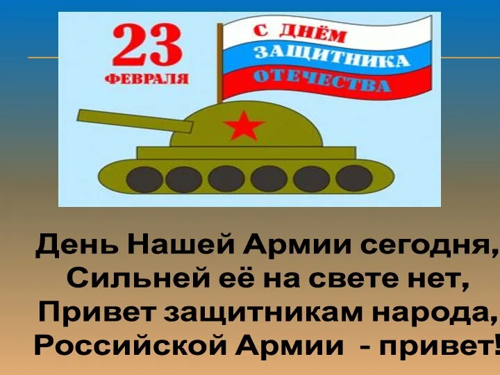 День Нашей Армии сегодня, Сильней её на свете нет, Привет защитникам народа, Российской Армии - привет!