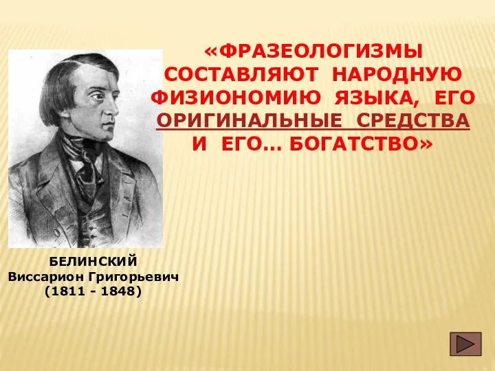 БЕЛИНСКИЙ Виссарион Григорьевич (1811 - 1848) «ФРАЗЕОЛОГИЗМЫ СОСТАВЛЯЮТ НАРОДНУЮ ФИЗИОНОМИЮ