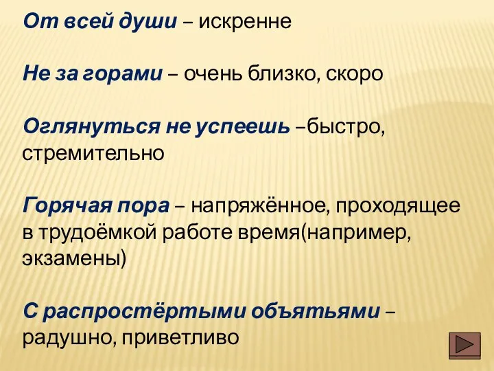 От всей души – искренне Не за горами – очень