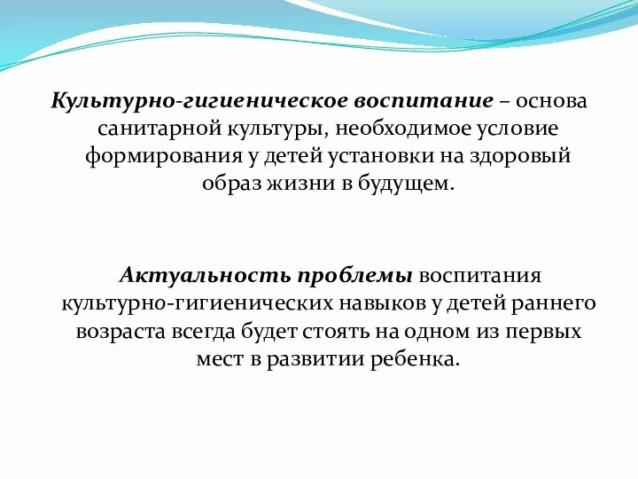 Культурно-гигиеническое воспитание – основа санитарной культуры, необходимое условие формирования у