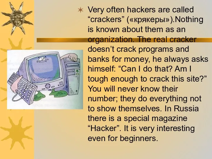 Very often hackers are called “crackers” («крякеры»).Nothing is known about them as an