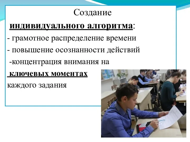 Создание индивидуального алгоритма: - грамотное распределение времени - повышение осознанности