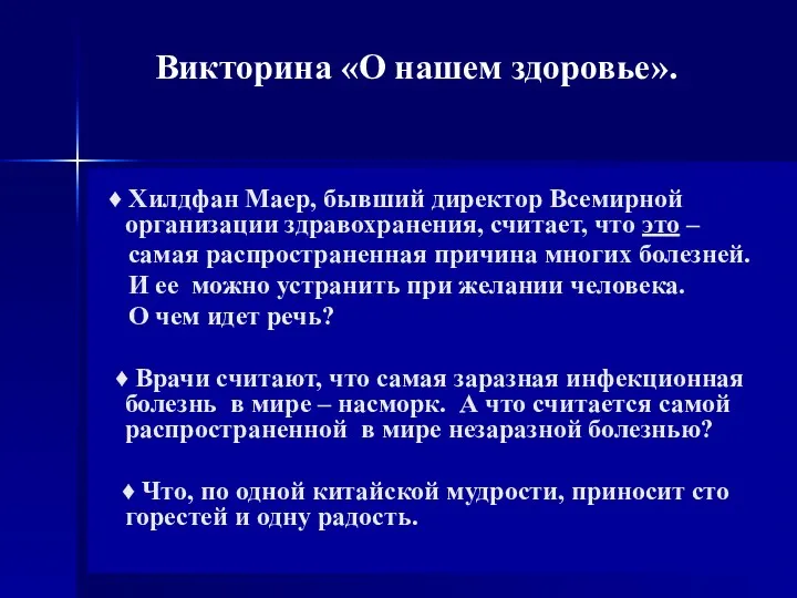 Викторина «О нашем здоровье». ♦ Хилдфан Маер, бывший директор Всемирной