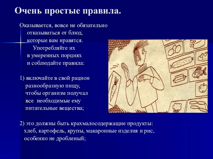 Очень простые правила. Оказывается, вовсе не обязательно отказываться от блюд,