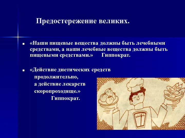 Предостережение великих. «Наши пищевые вещества должны быть лечебными средствами, а