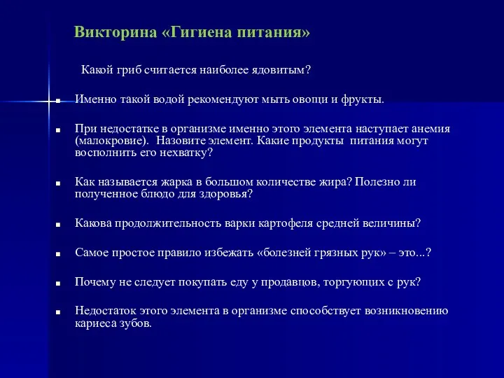 Викторина «Гигиена питания» Какой гриб считается наиболее ядовитым? Именно такой водой рекомендуют мыть