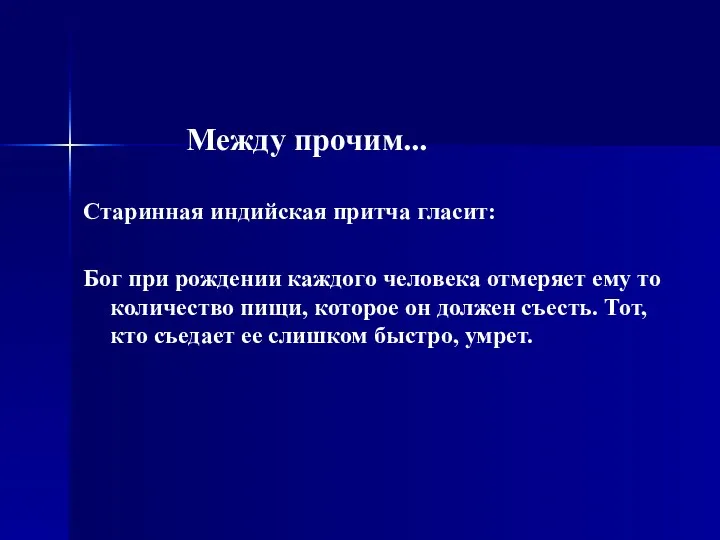 Между прочим... Старинная индийская притча гласит: Бог при рождении каждого человека отмеряет ему