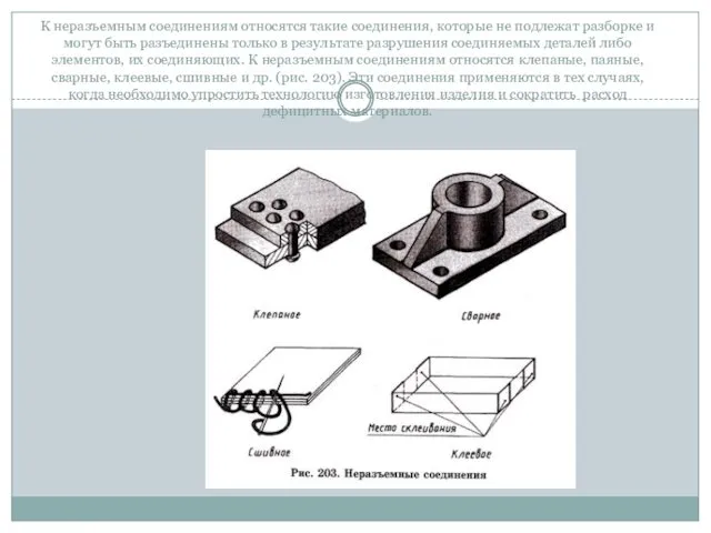 К неразъемным соединениям относятся такие соединения, которые не подлежат разборке