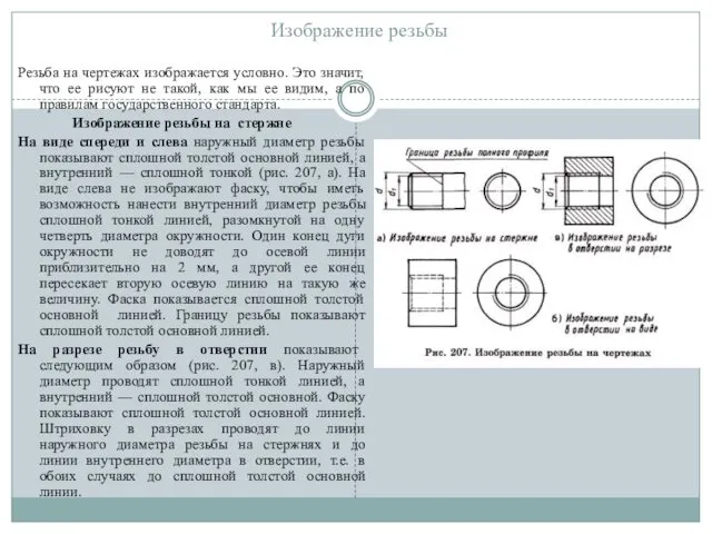 Изображение резьбы Резьба на чертежах изображается условно. Это значит, что