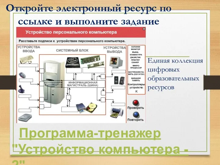 Откройте электронный ресурс по ссылке и выполните задание Единая коллекция цифровых образовательных ресурсов