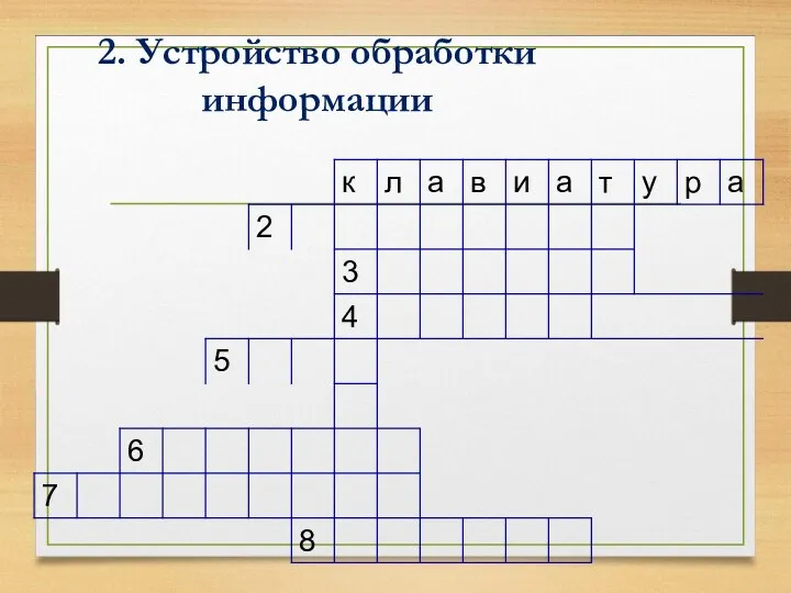 2. Устройство обработки информации