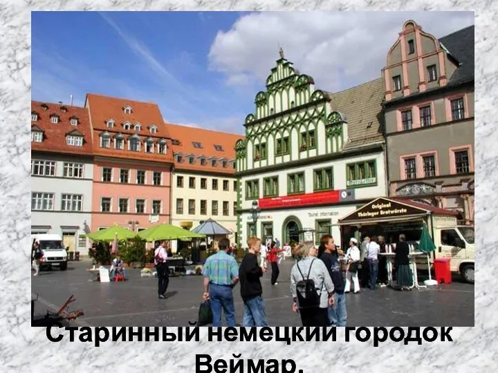 Старинный немецкий городок Веймар.