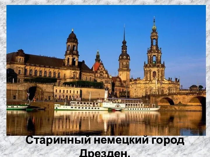 Старинный немецкий город Дрезден.