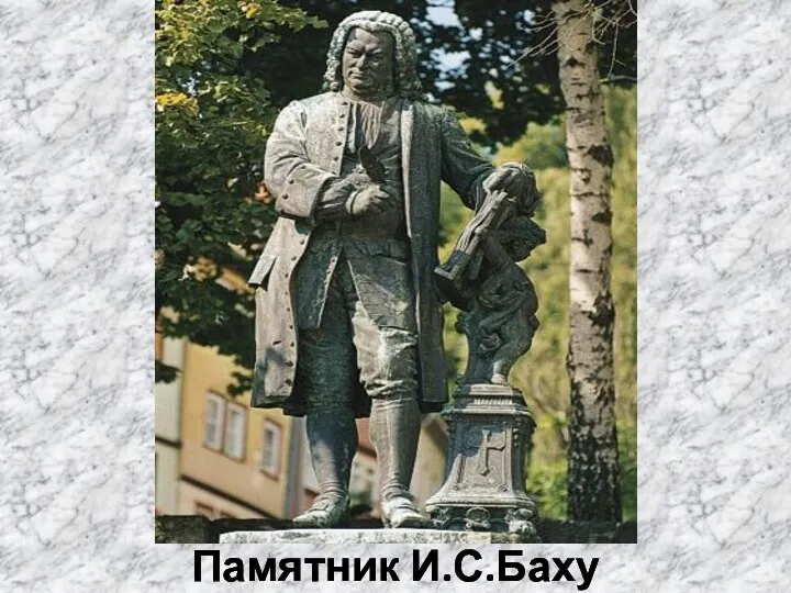Памятник И.С.Баху