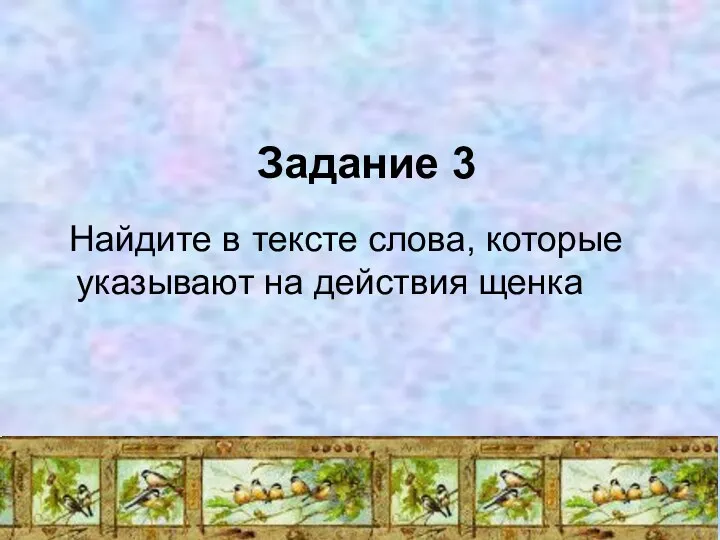 Задание 3 Найдите в тексте слова, которые указывают на действия щенка