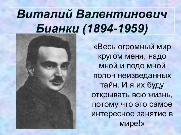 Виталий Валентинович Бианки (1894-1959) «Весь огромный мир кругом меня, надо